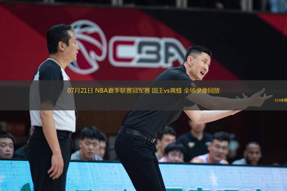 07月21日 NBA夏季聯賽冠軍賽 國王vs黃蜂 全場錄像回放