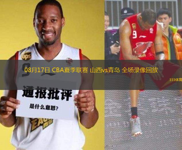 08月17日 CBA夏季聯賽 山西vs青島 全場錄像回放