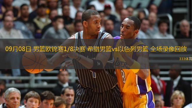 09月08日 男籃歐錦賽1/8決賽 希臘男籃vs以色列男籃 全場錄像回放
