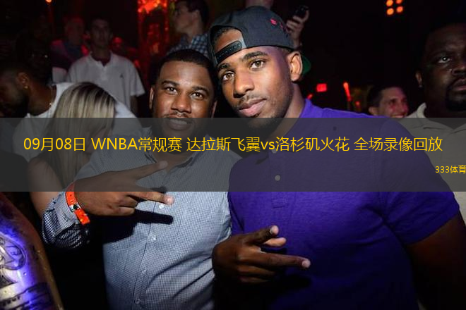 09月08日 WNBA常規賽 達拉斯飛翼vs洛杉磯火花 全場錄像回放