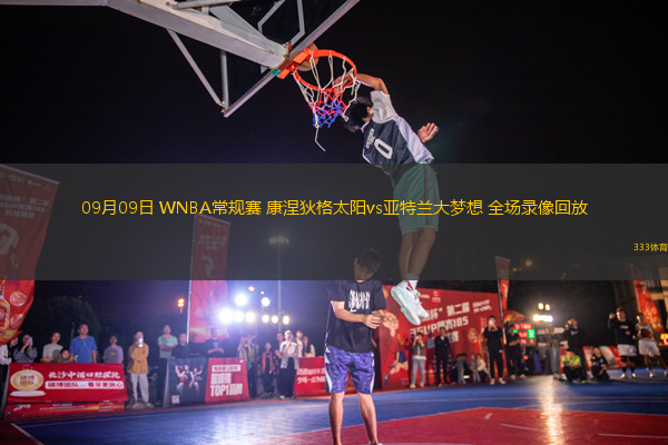09月09日 WNBA常規賽 康涅狄格太陽vs亞特蘭大夢想 全場錄像回放
