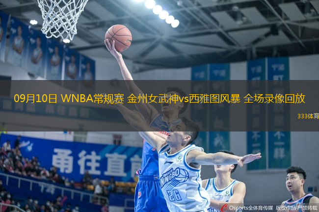 09月10日 WNBA常規賽 金州女武神vs西雅圖風暴 全場錄像回放