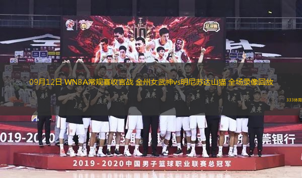 09月12日 WNBA常規賽收官戰 金州女武神vs明尼蘇達山貓 全場錄像回放