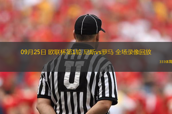 09月25日 歐聯杯第1輪 尼斯vs羅馬 全場錄像回放