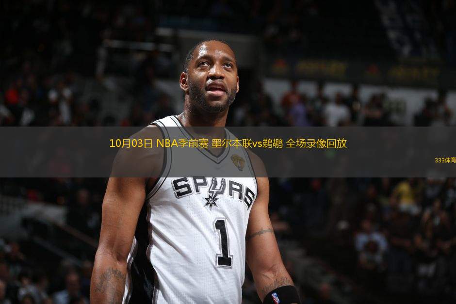 10月03日 NBA季前賽 墨爾本聯vs鵜鶘 全場錄像回放