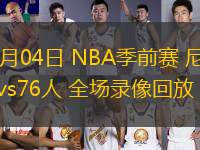 10月04日 NBA季前賽 尼克斯vs76人 全場錄像回放
