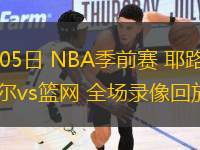 10月05日 NBA季前賽 耶路撒冷夏普爾vs籃網 全場錄像回放