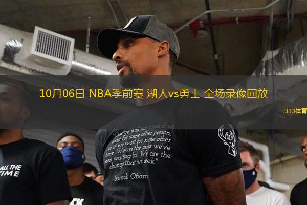 10月06日 NBA季前賽 湖人vs勇士 全場錄像回放