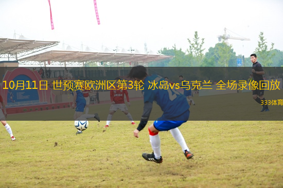 10月11日 世預賽歐洲區第3輪 冰島vs烏克蘭 全場錄像回放