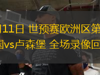 10月11日 世預賽歐洲區第3輪 德國vs盧森堡 全場錄像回放