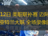 10月12日 美職聯補賽 邁阿密國際vs亞特蘭大聯 全場錄像回放