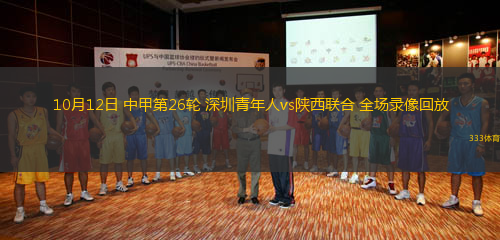 10月12日 中甲第26輪 深圳青年人vs陜西聯合 全場錄像回放