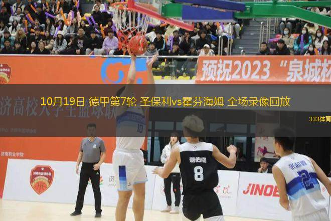 10月19日 德甲第7輪 圣保利vs霍芬海姆 全場(chǎng)錄像回放