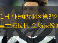 10月21日 亞冠西亞區第3輪 沙迦vs大不里士拖拉機 全場錄像回放
