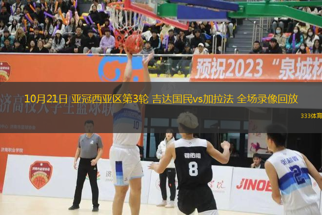 10月21日 亞冠西亞區第3輪 吉達國民vs加拉法 全場錄像回放