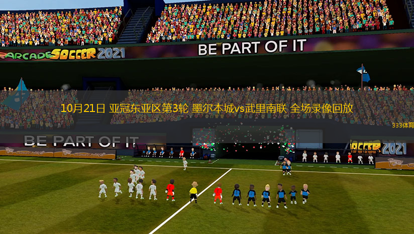 10月21日 亞冠東亞區第3輪 墨爾本城vs武里南聯 全場錄像回放
