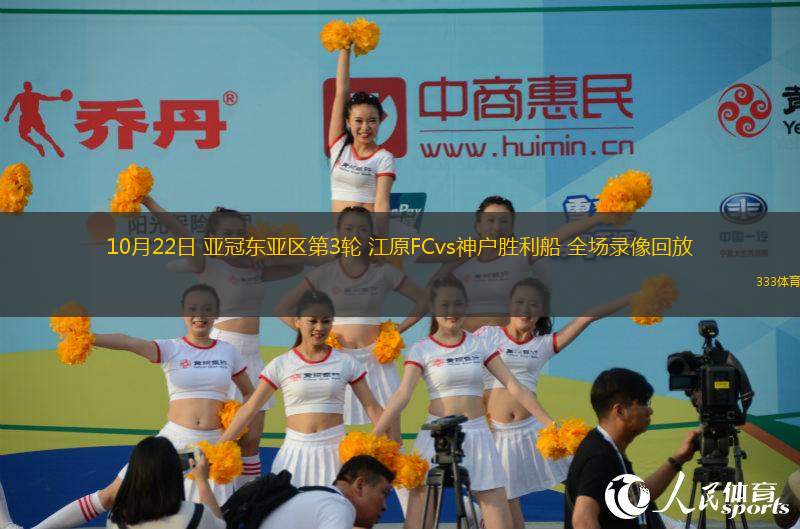 10月22日 亞冠東亞區第3輪 江原FCvs神戶勝利船 全場錄像回放